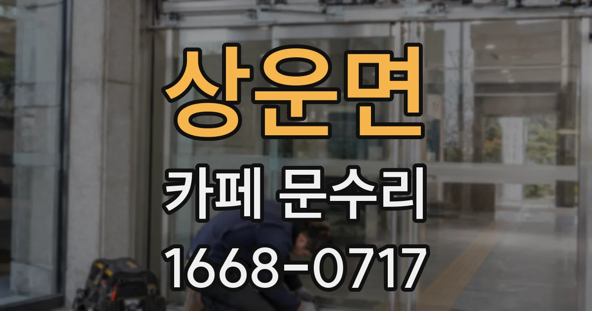 상운면 카페 문수리