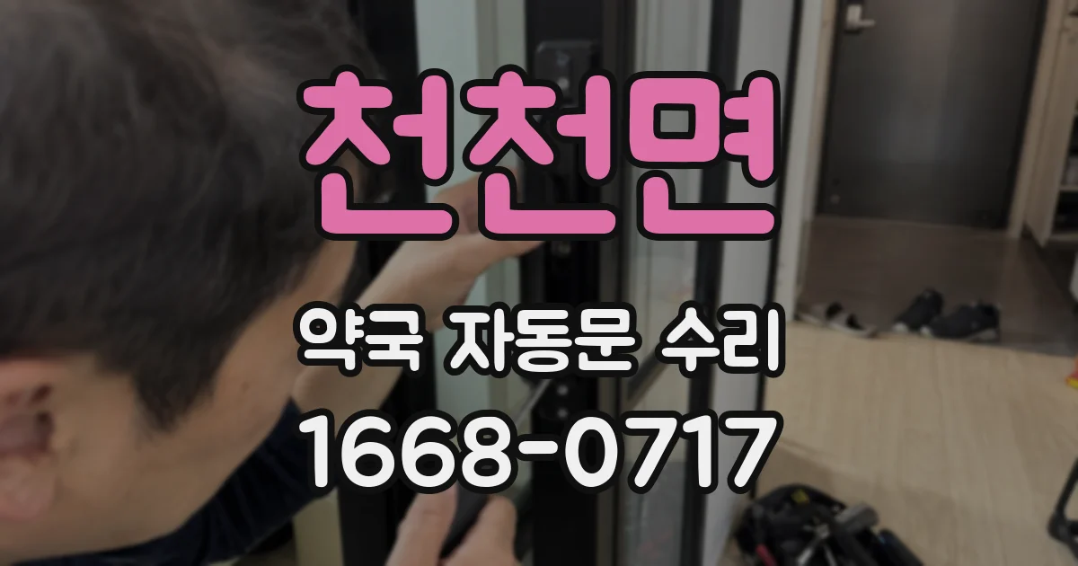 천천면 약국 자동문 수리