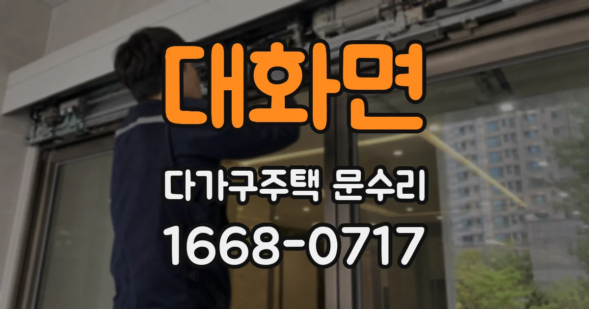 대화면 다가구주택 문수리