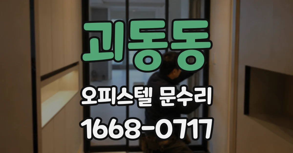 괴동동 오피스텔 문수리