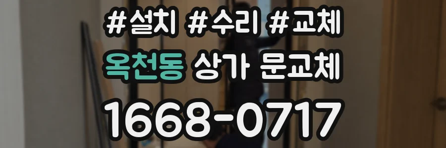 옥천동 상가 문교체