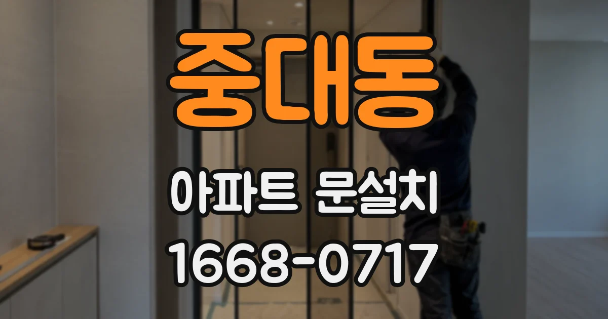 중대동 아파트 문설치