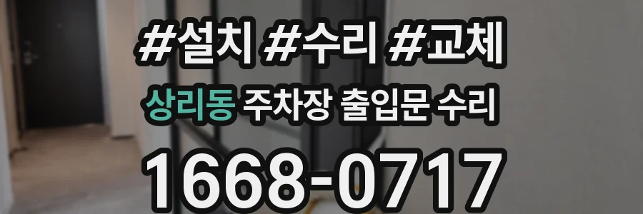 상리동 주차장 출입문 수리