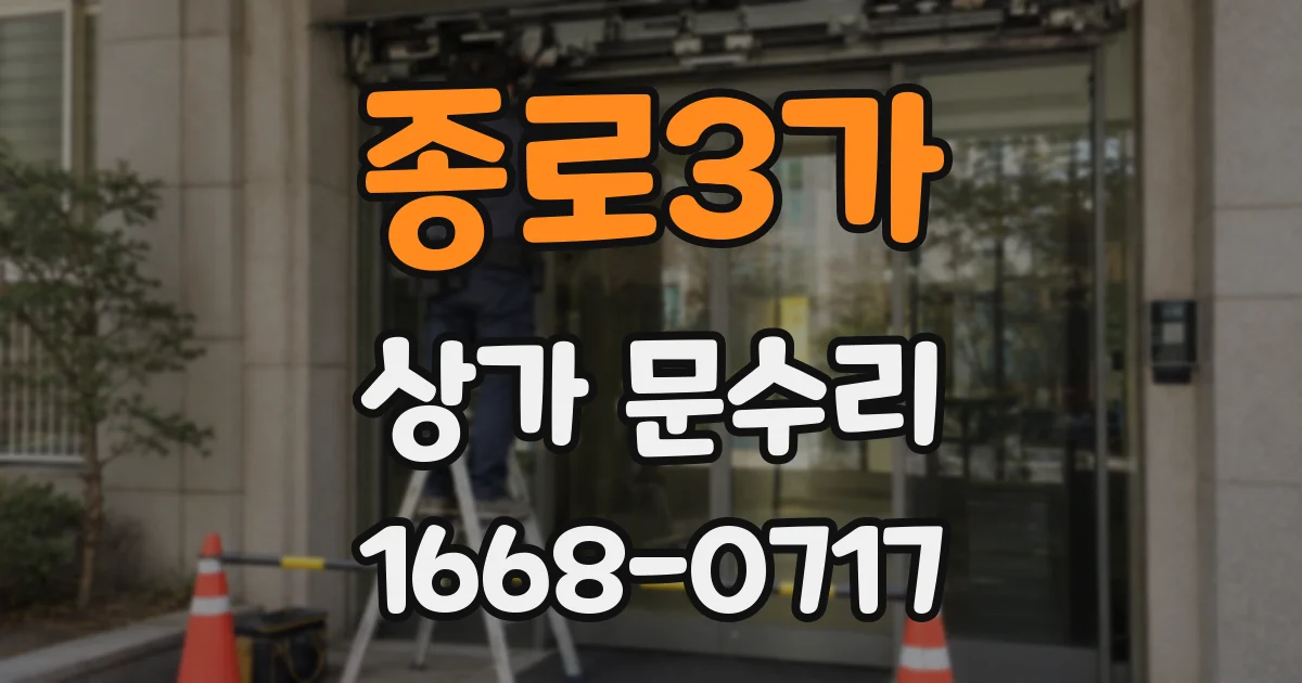 종로3가 상가 문수리