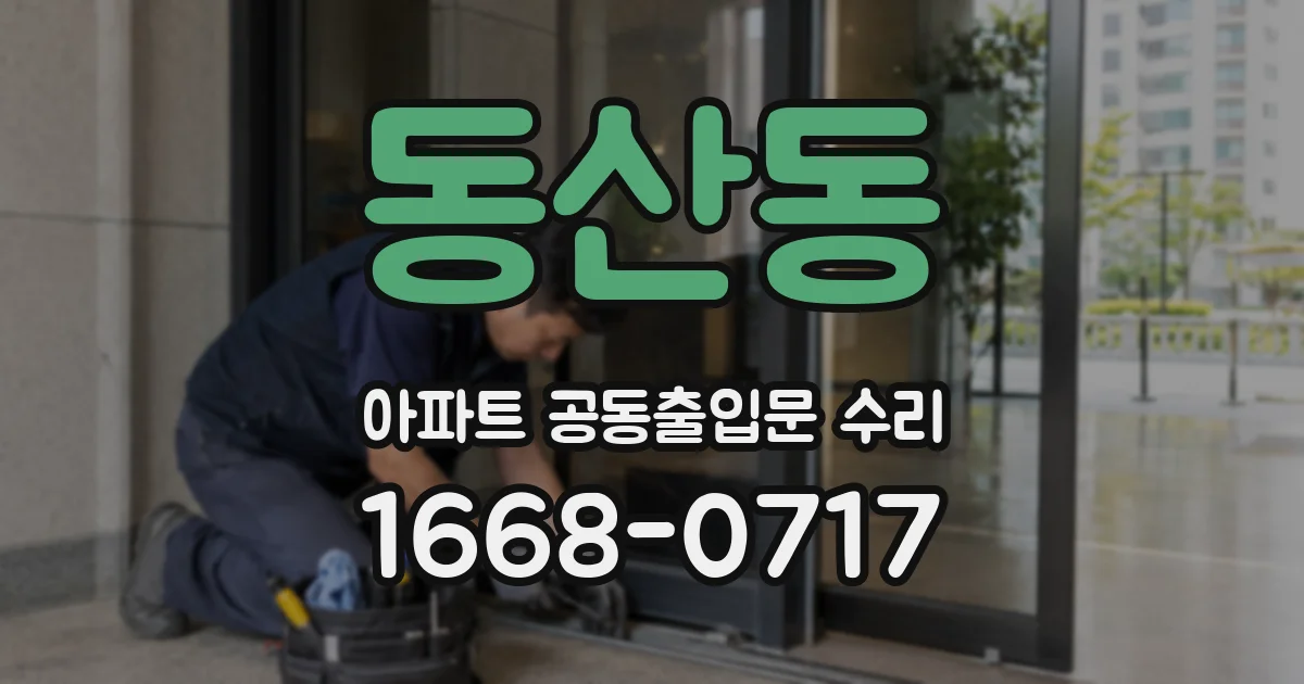 동산동 아파트 공동출입문 수리