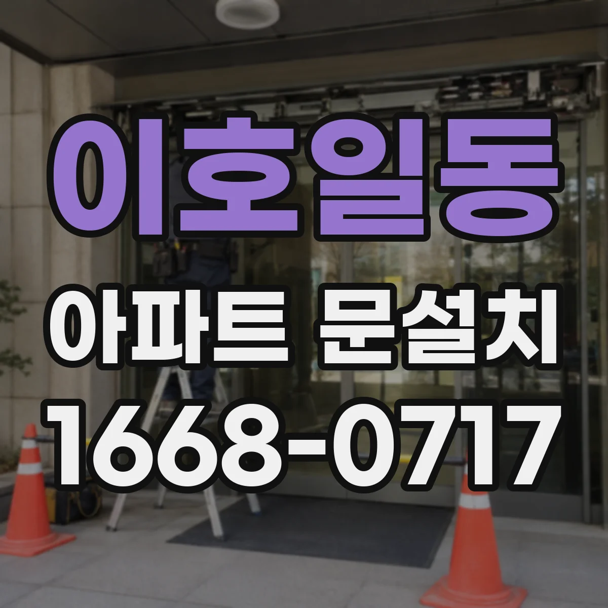 이호일동 아파트 문설치