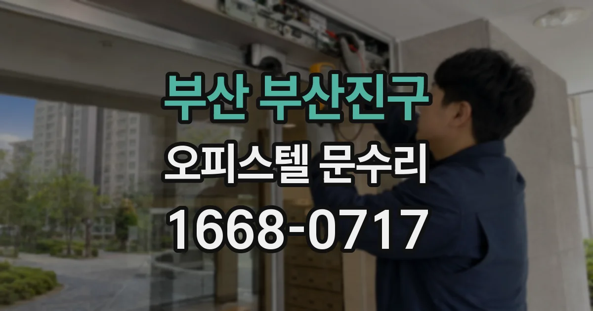 부산 부산진구 오피스텔 문수리