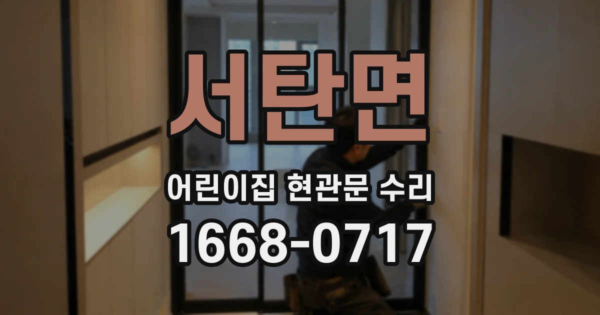 서탄면 어린이집 현관문 수리
