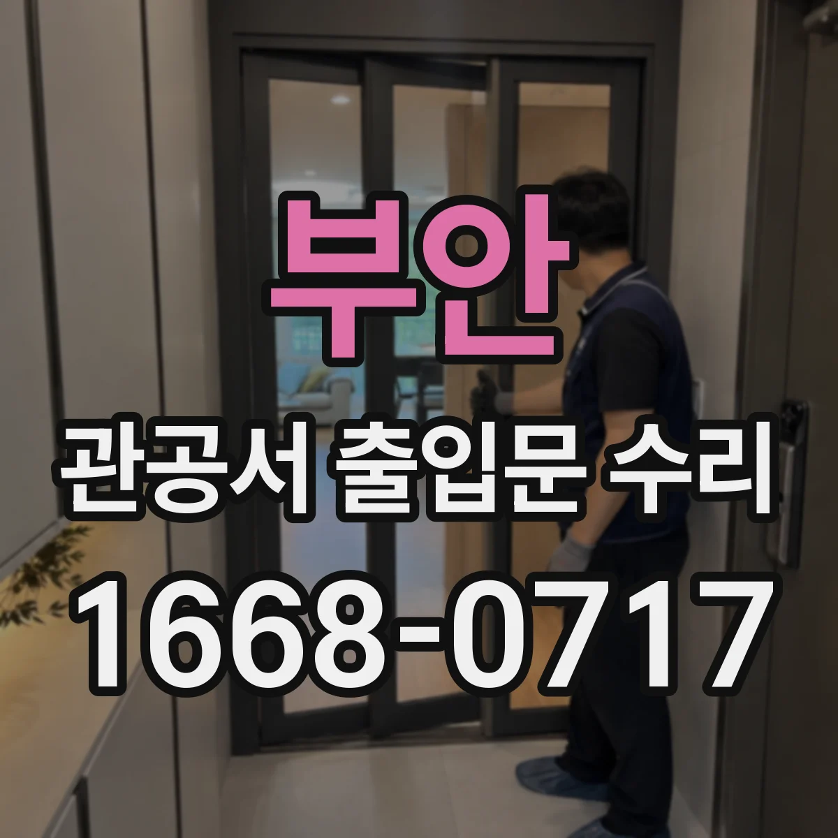 부안 관공서 출입문 수리