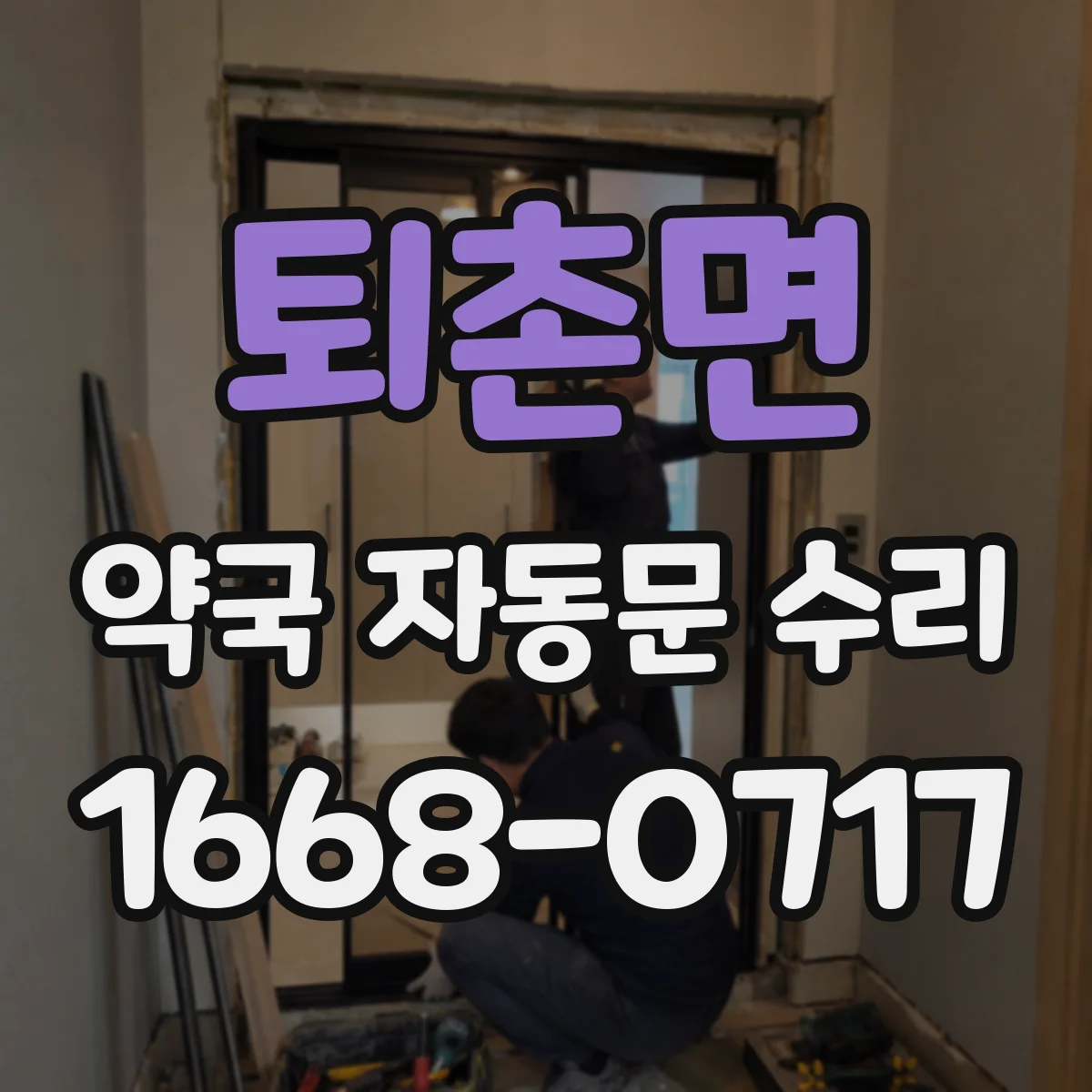 퇴촌면 약국 자동문 수리