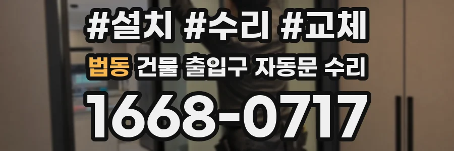 법동 건물 출입구 자동문 수리