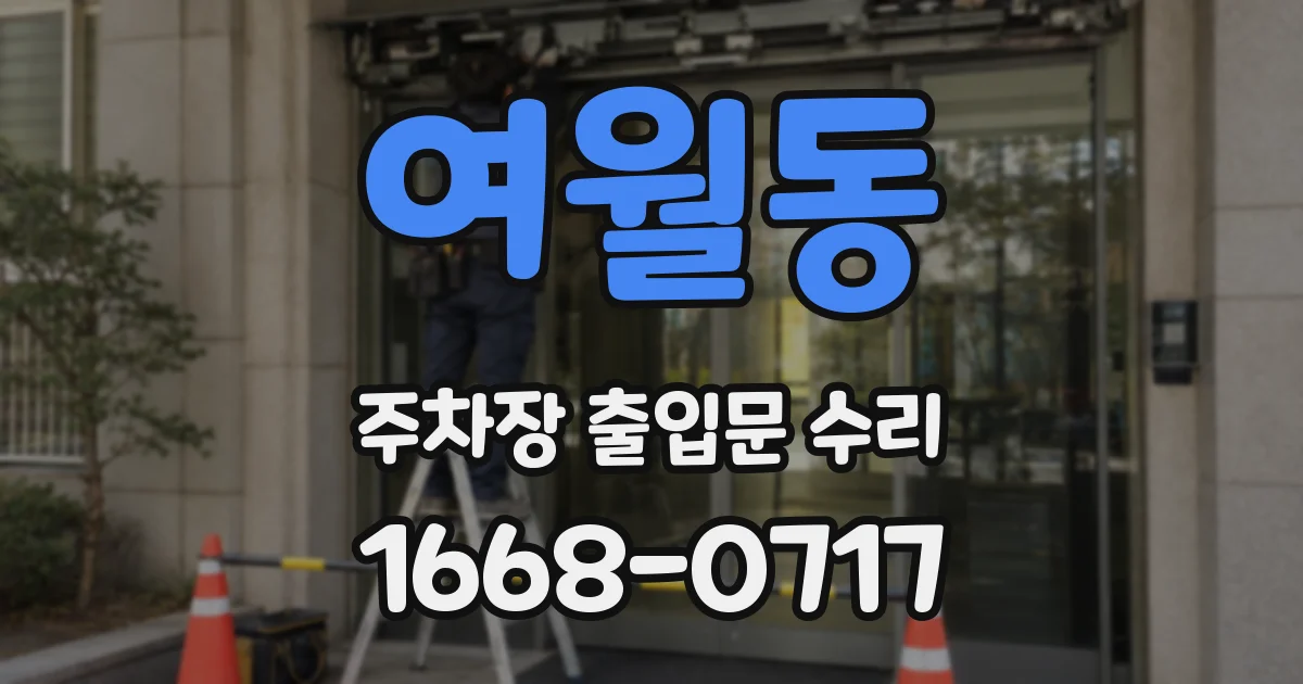 여월동 주차장 출입문 수리