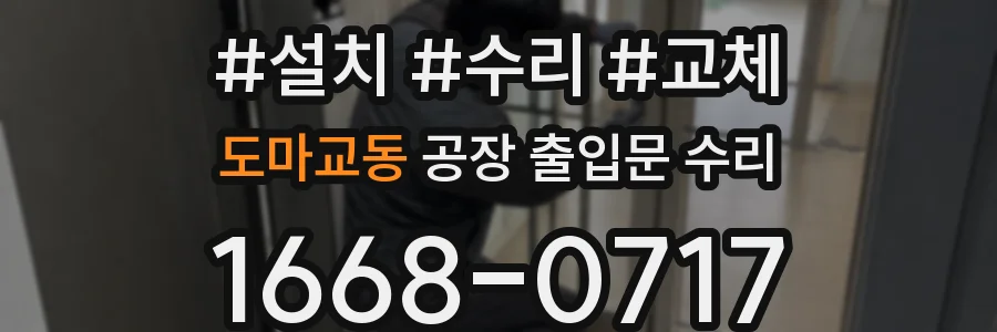 도마교동 공장 출입문 수리