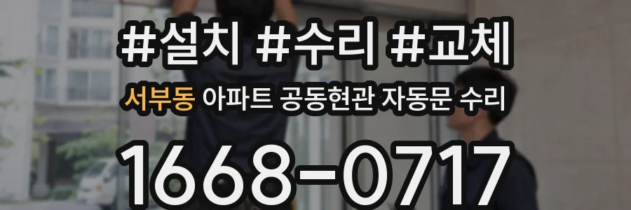 서부동 아파트 공동현관 자동문 수리