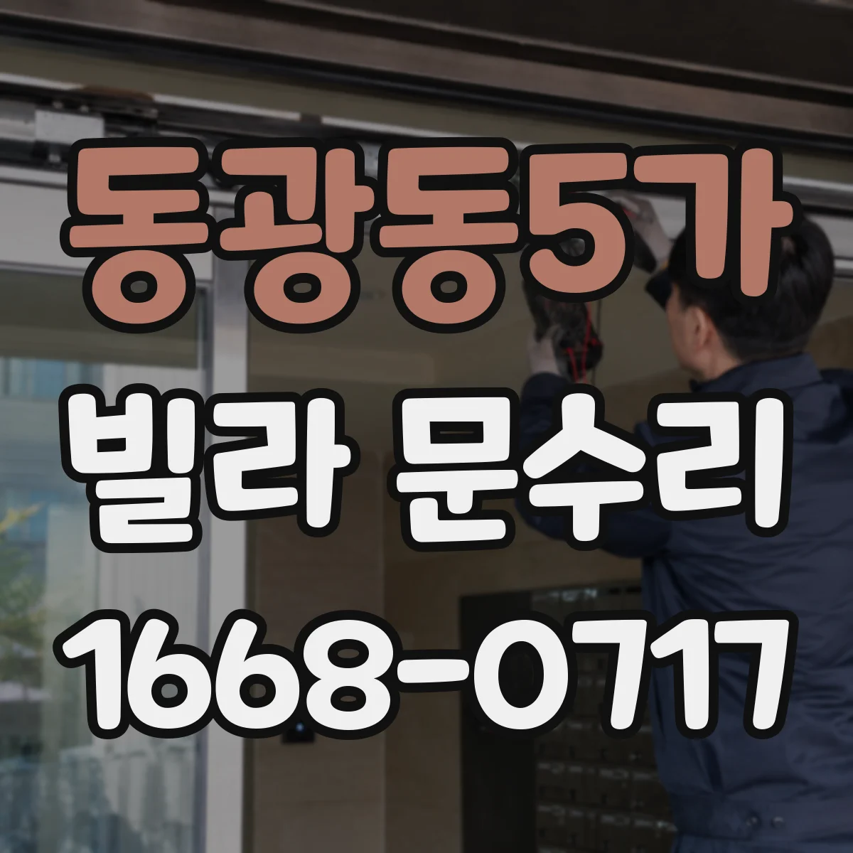 동광동5가 빌라 문수리