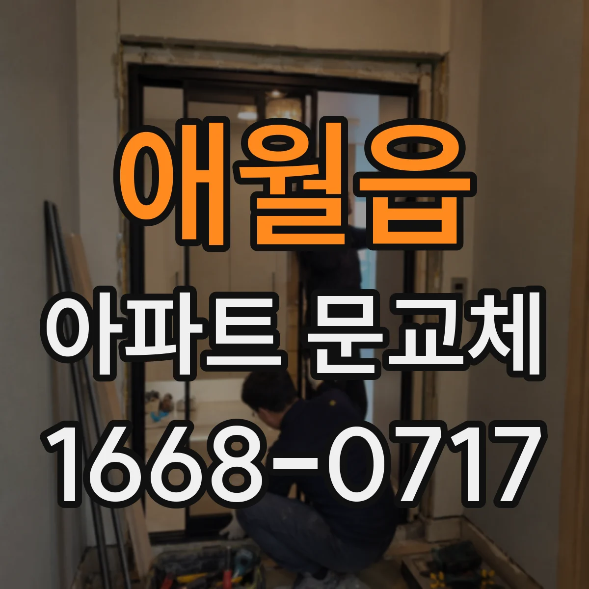애월읍 아파트 문교체