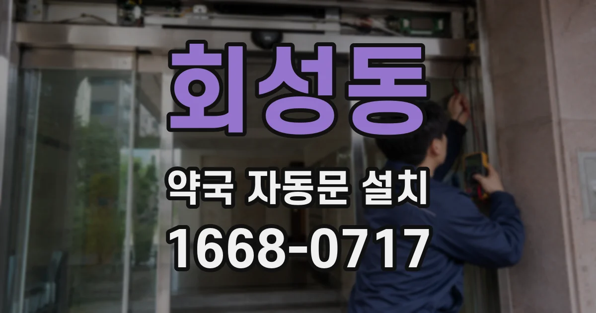 회성동 약국 자동문 설치