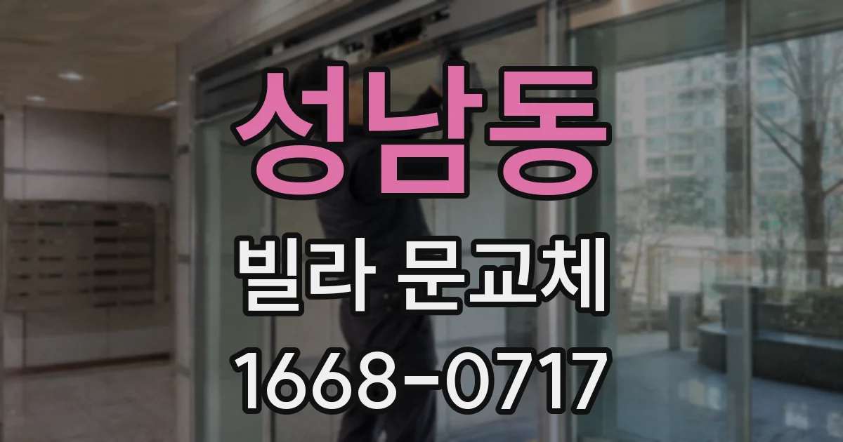 성남동 빌라 문교체