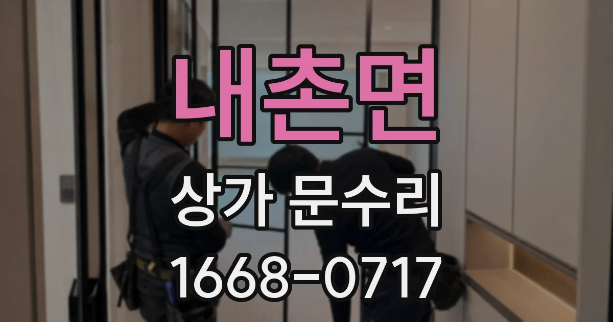 내촌면 상가 문수리