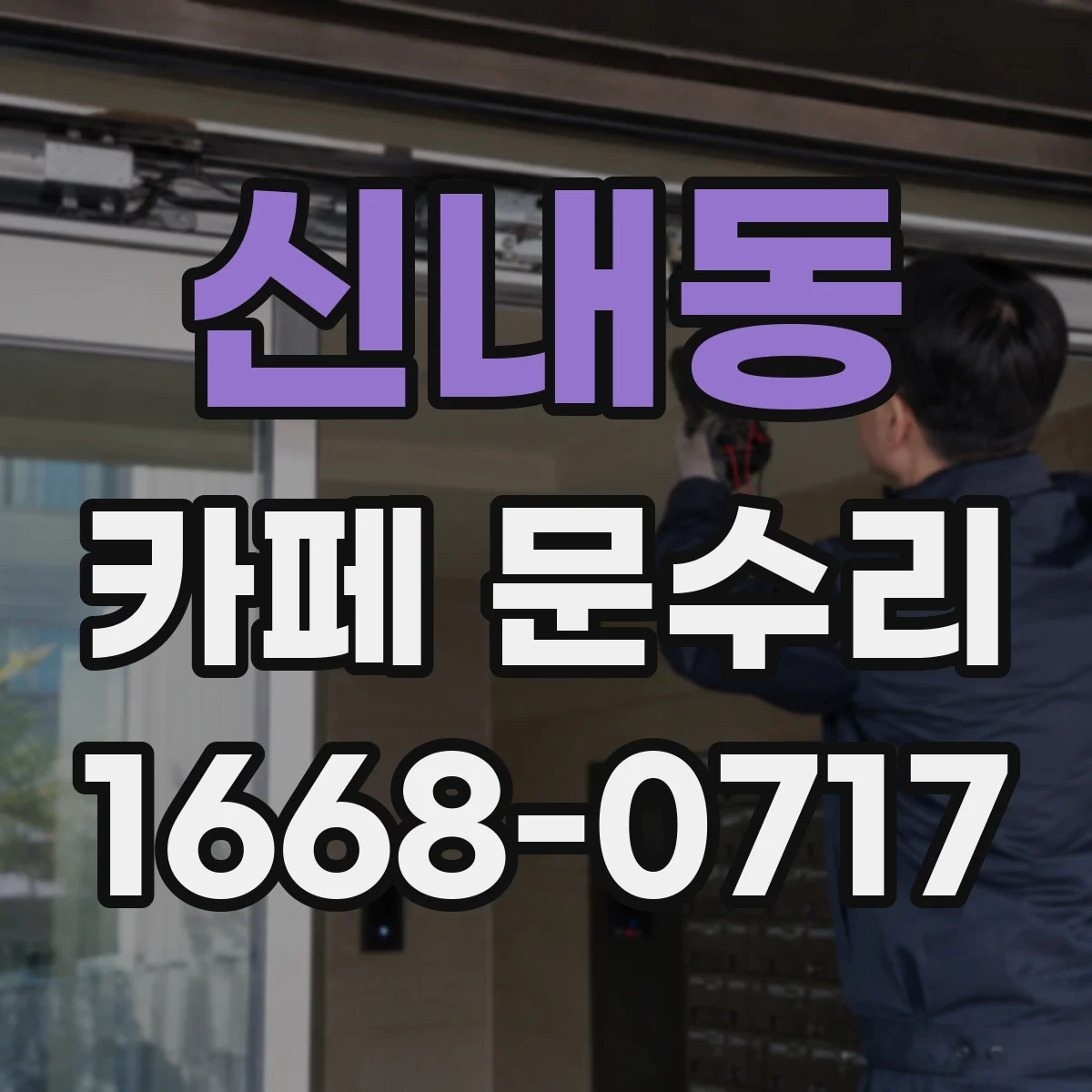 신내동 카페 문수리