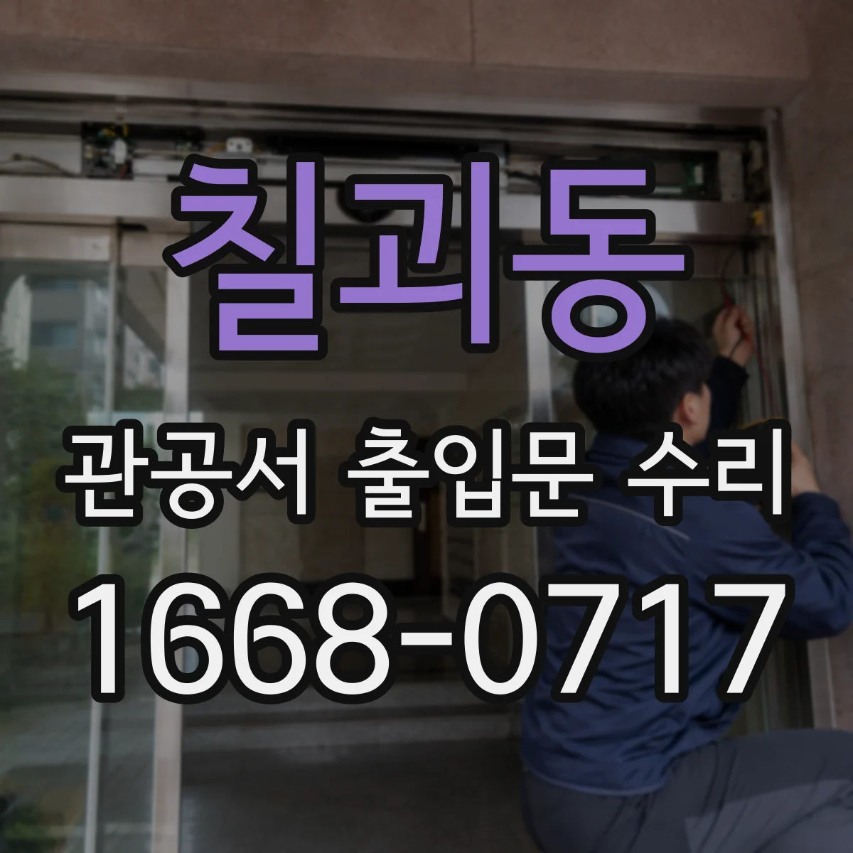칠괴동 관공서 출입문 수리