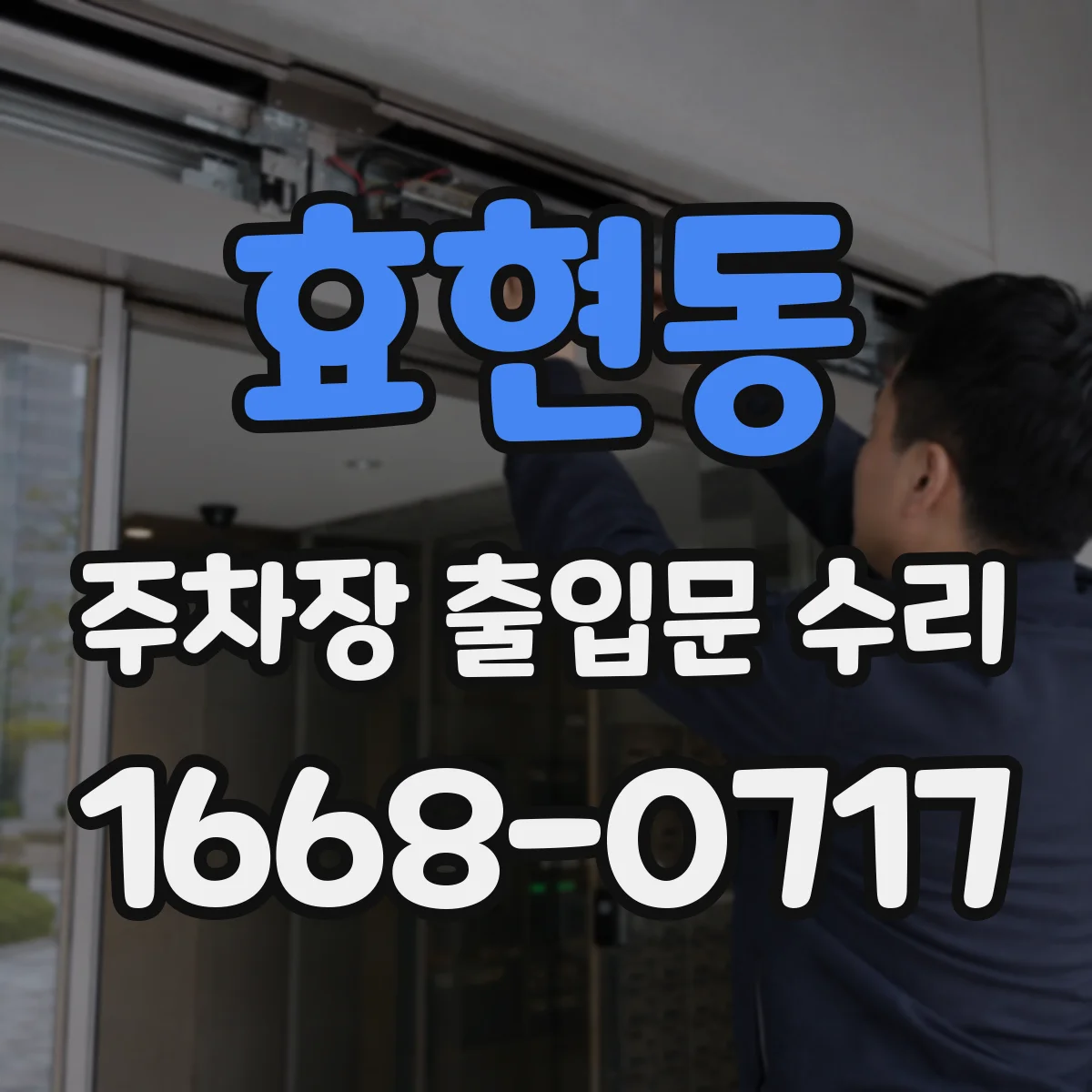 효현동 주차장 출입문 수리