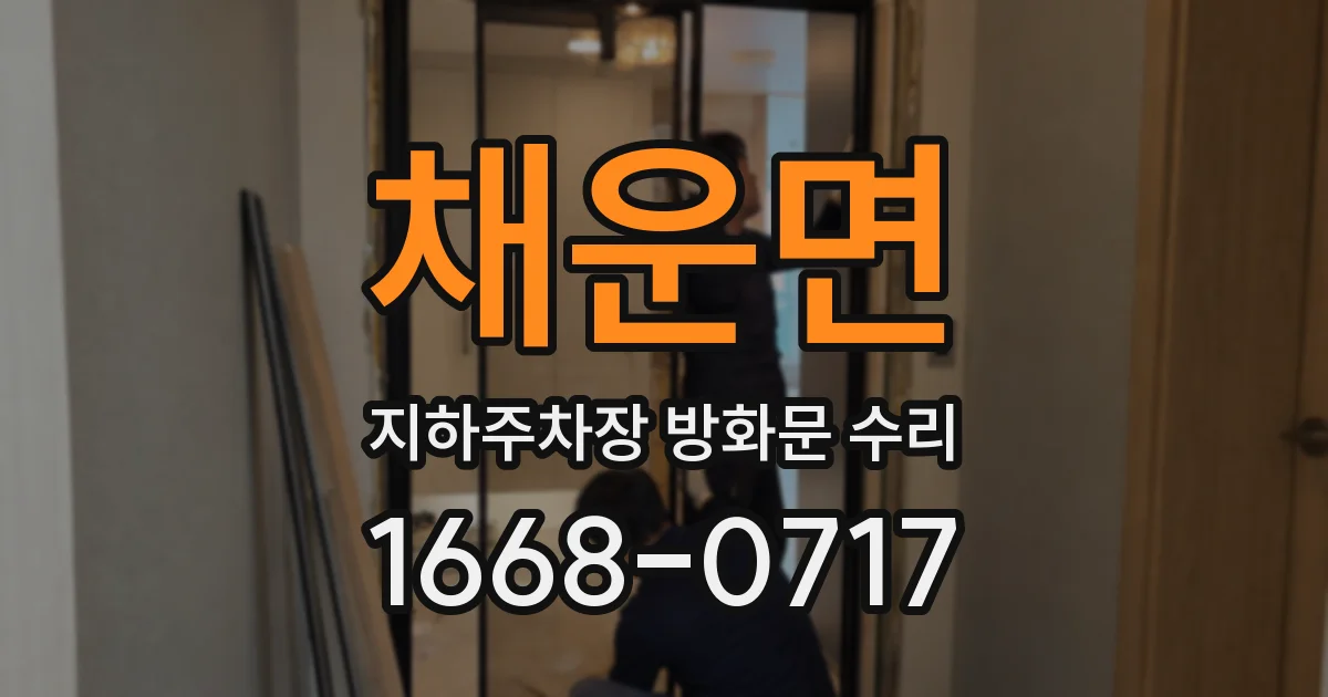 채운면 지하주차장 방화문 수리