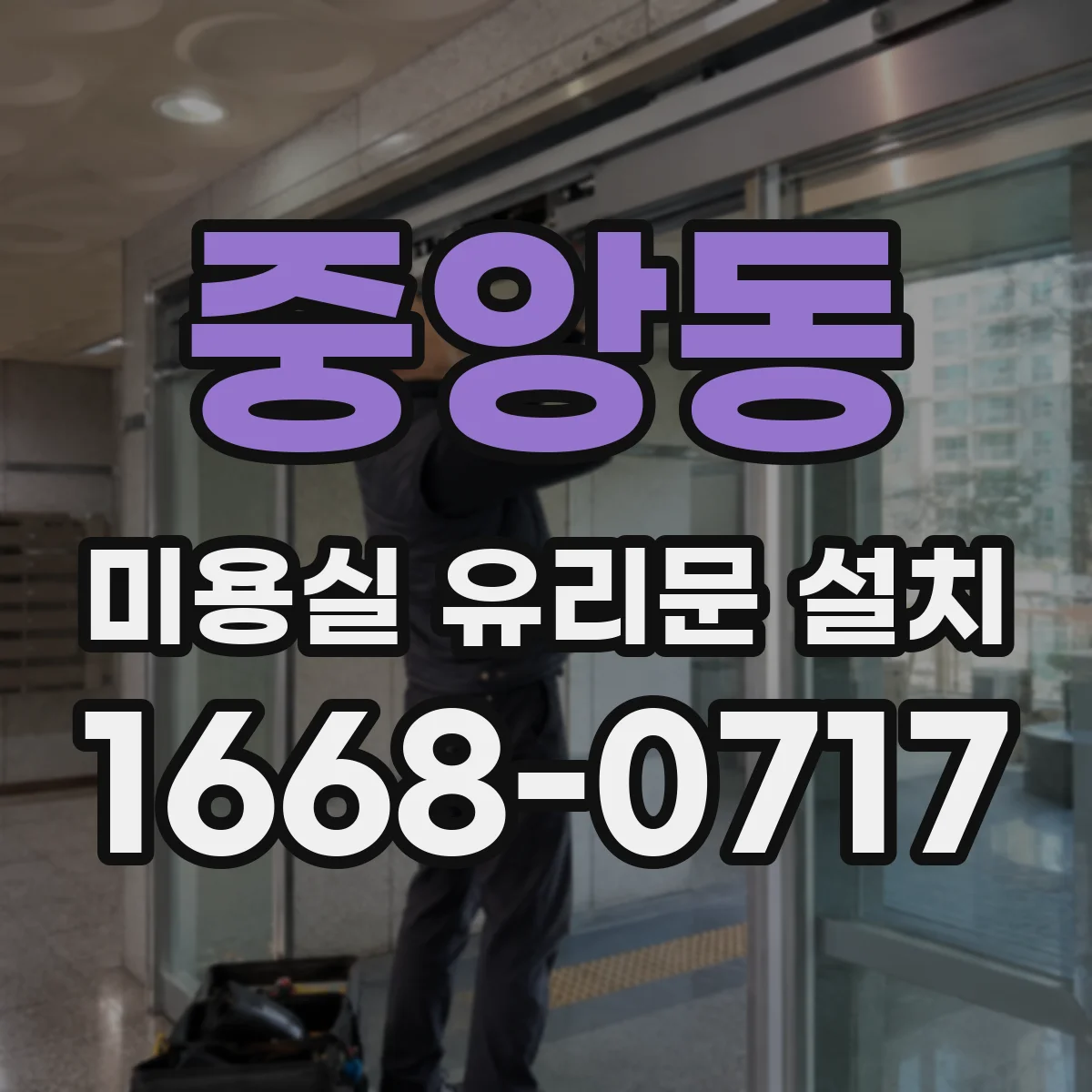 중앙동 미용실 유리문 설치