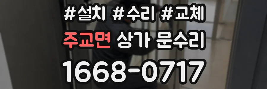 주교면 상가 문수리