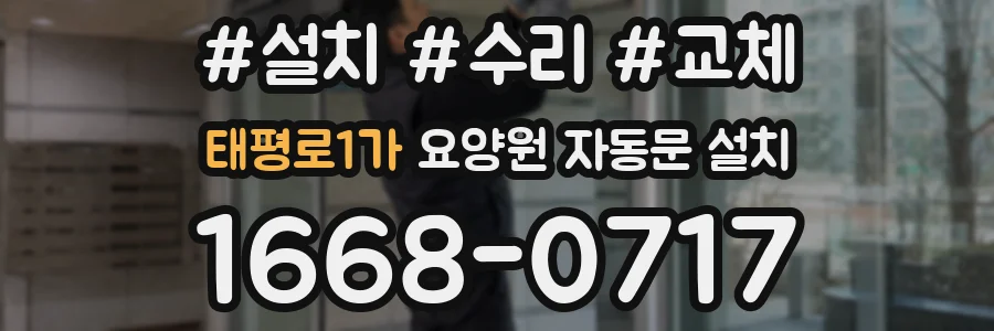 태평로1가 요양원 자동문 설치