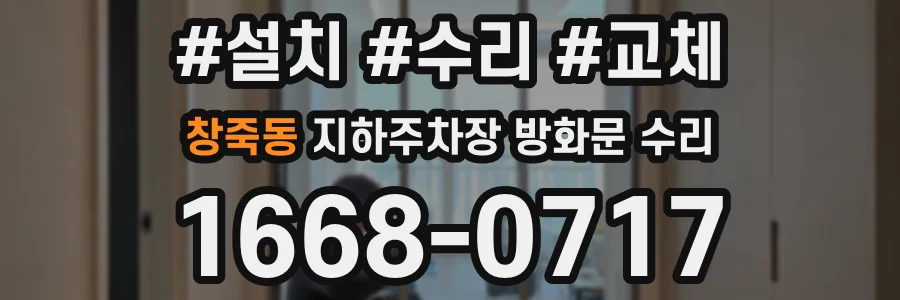 창죽동 지하주차장 방화문 수리
