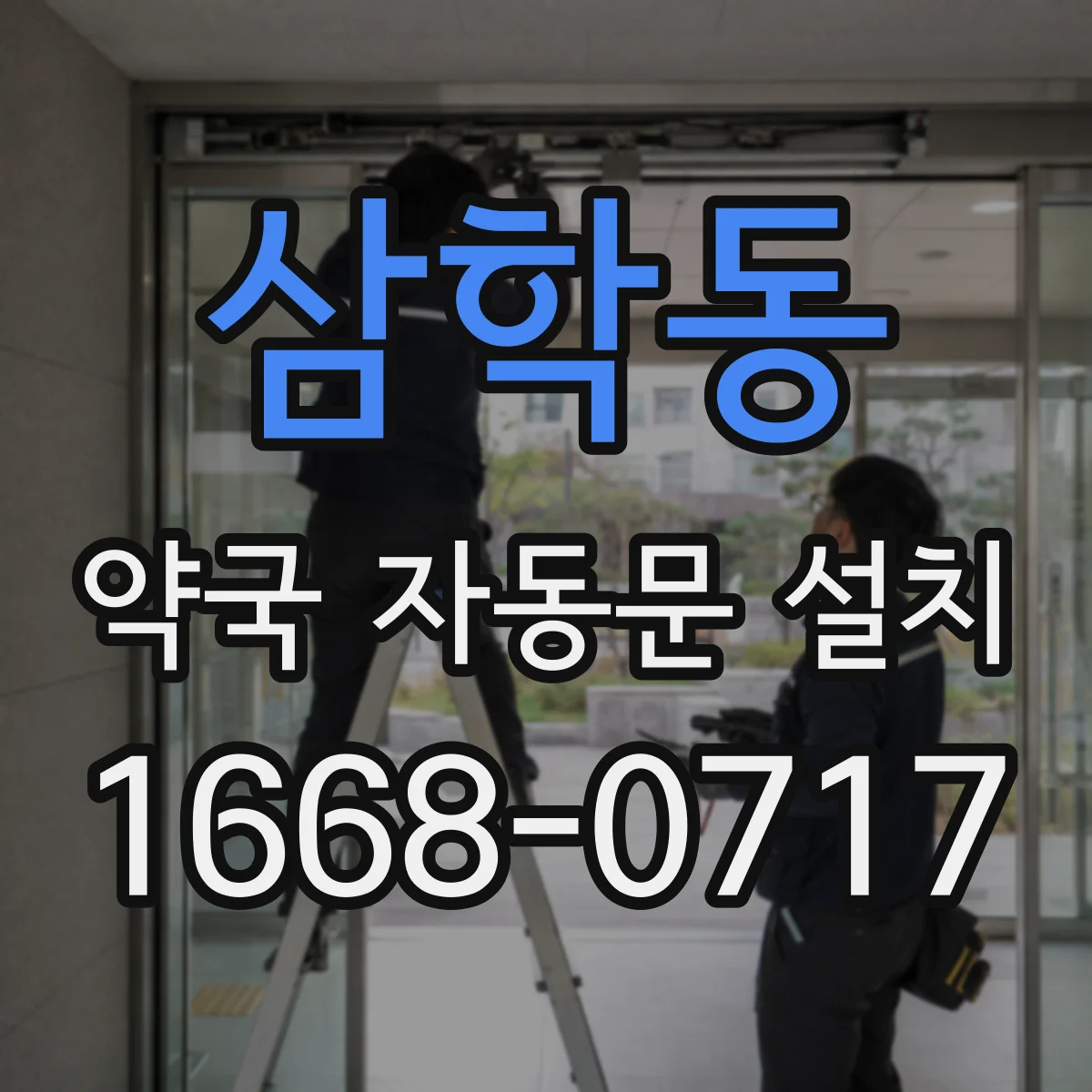 삼학동 약국 자동문 설치