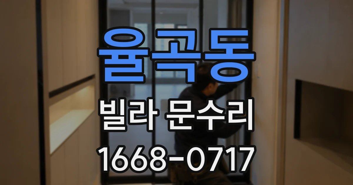 율곡동 빌라 문수리