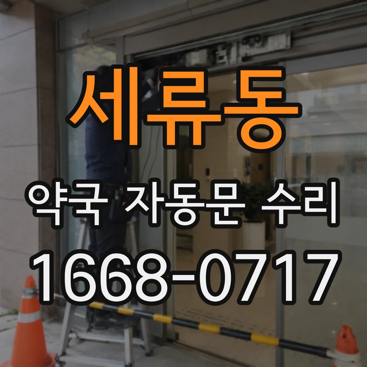 세류동 약국 자동문 수리
