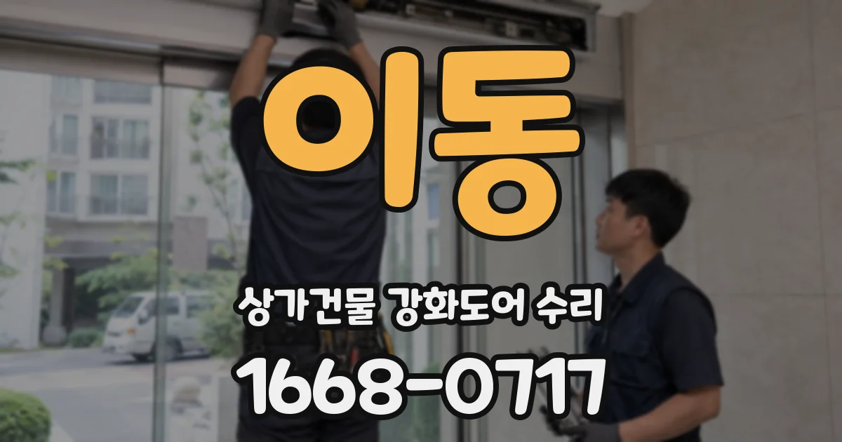 이동 상가건물 강화도어 수리