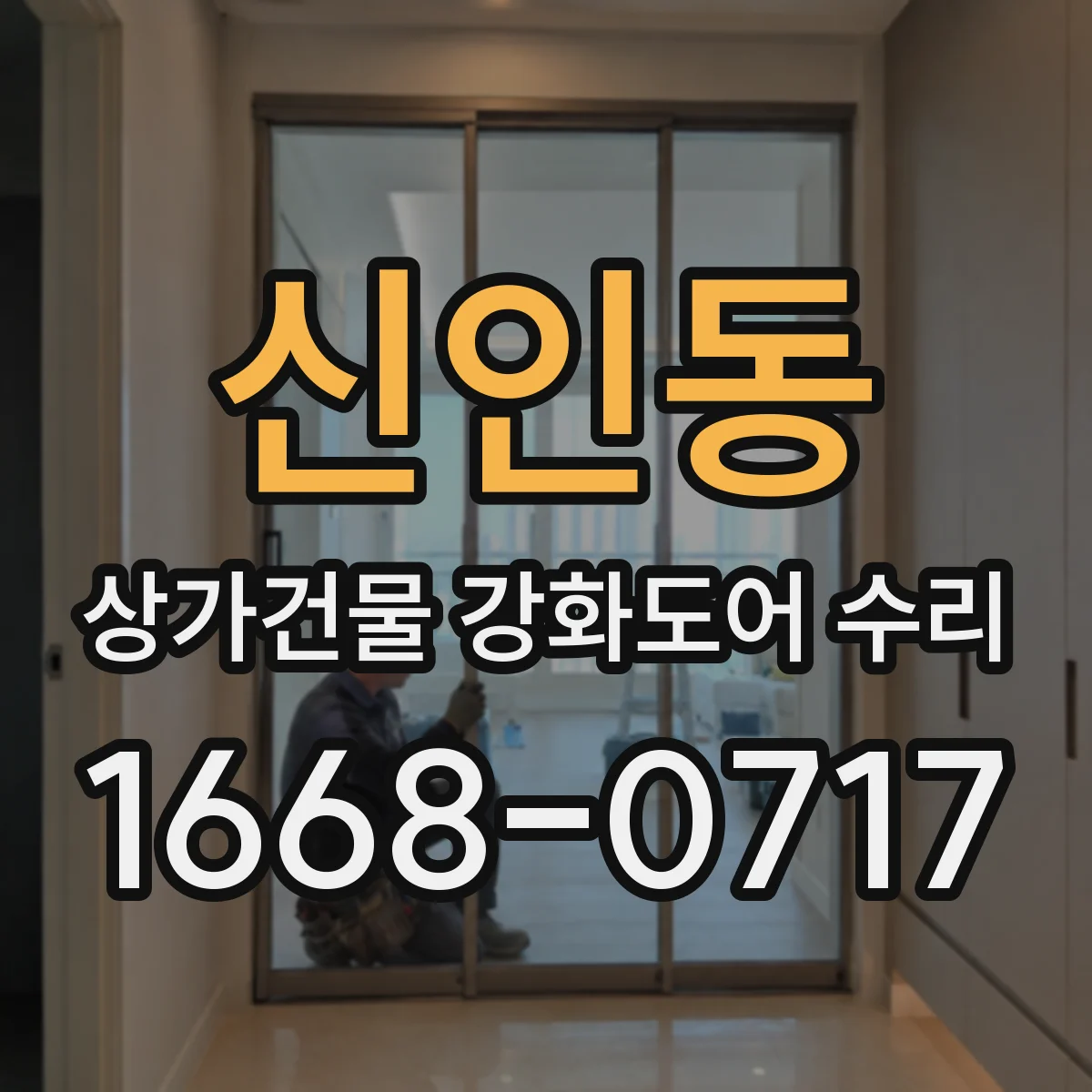 신인동 상가건물 강화도어 수리