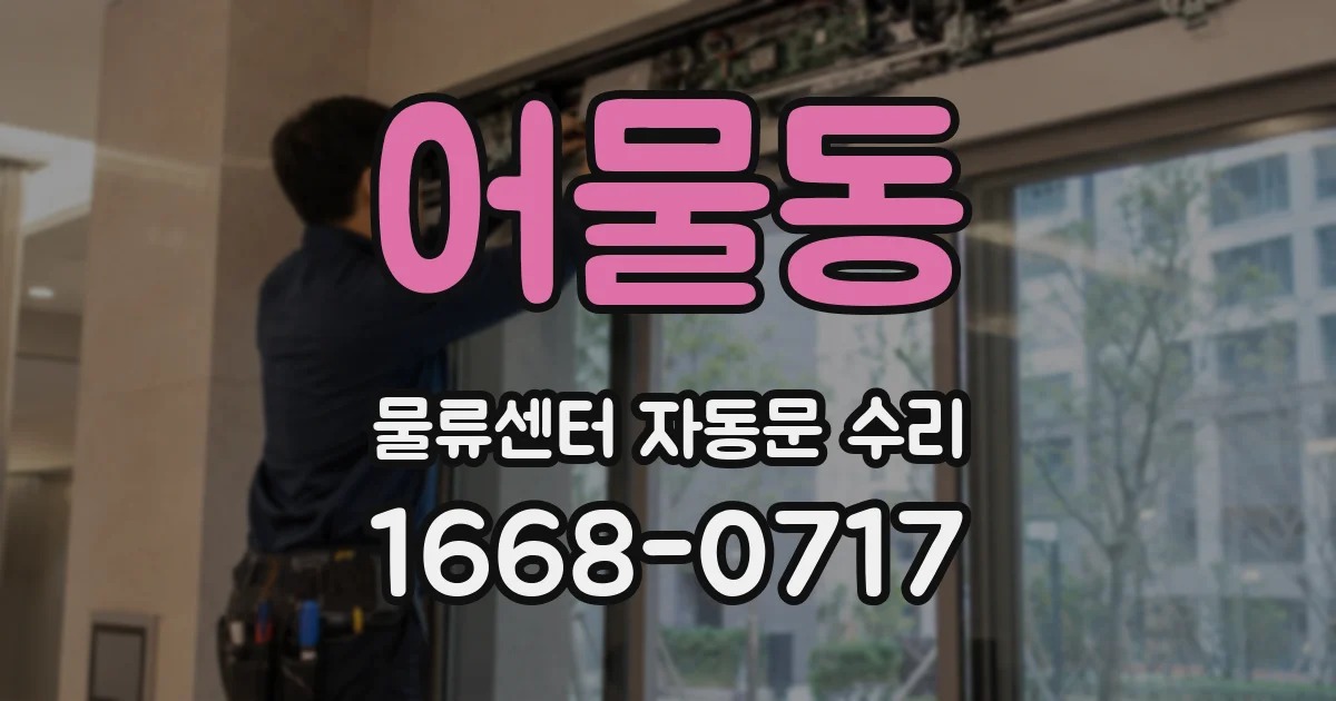 어물동 물류센터 자동문 수리