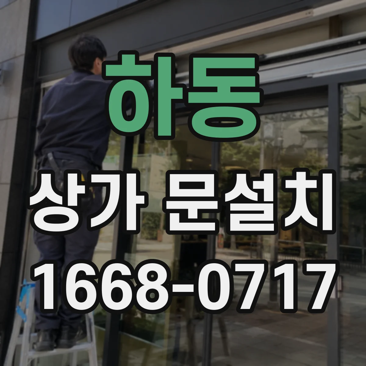 하동 상가 문설치