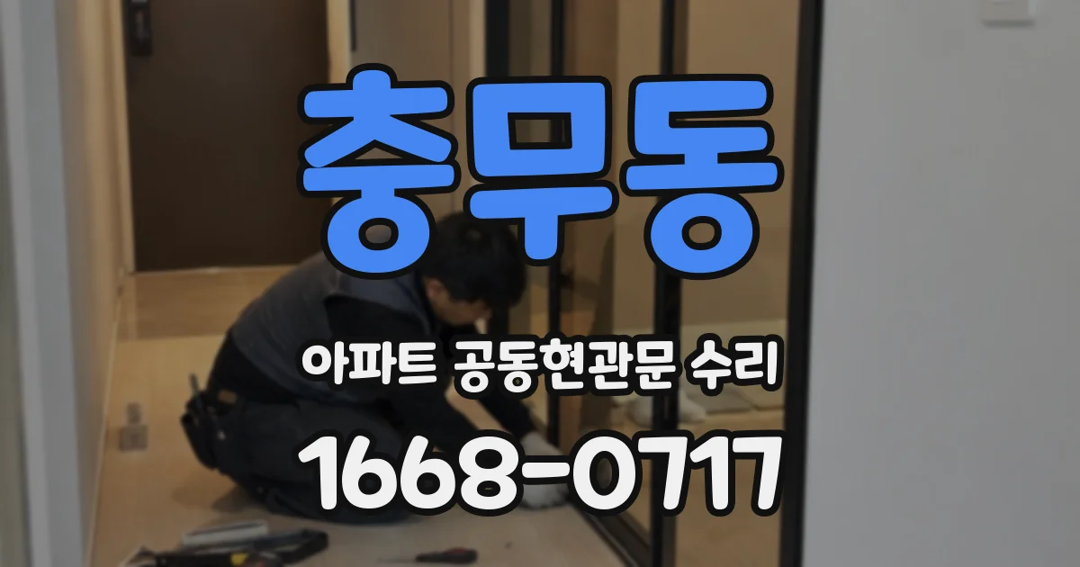 충무동 아파트 공동현관문 수리