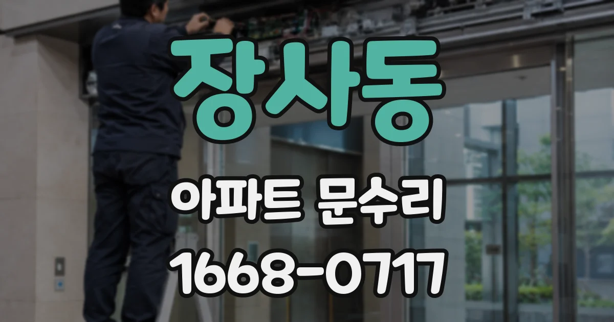 장사동 아파트 문수리