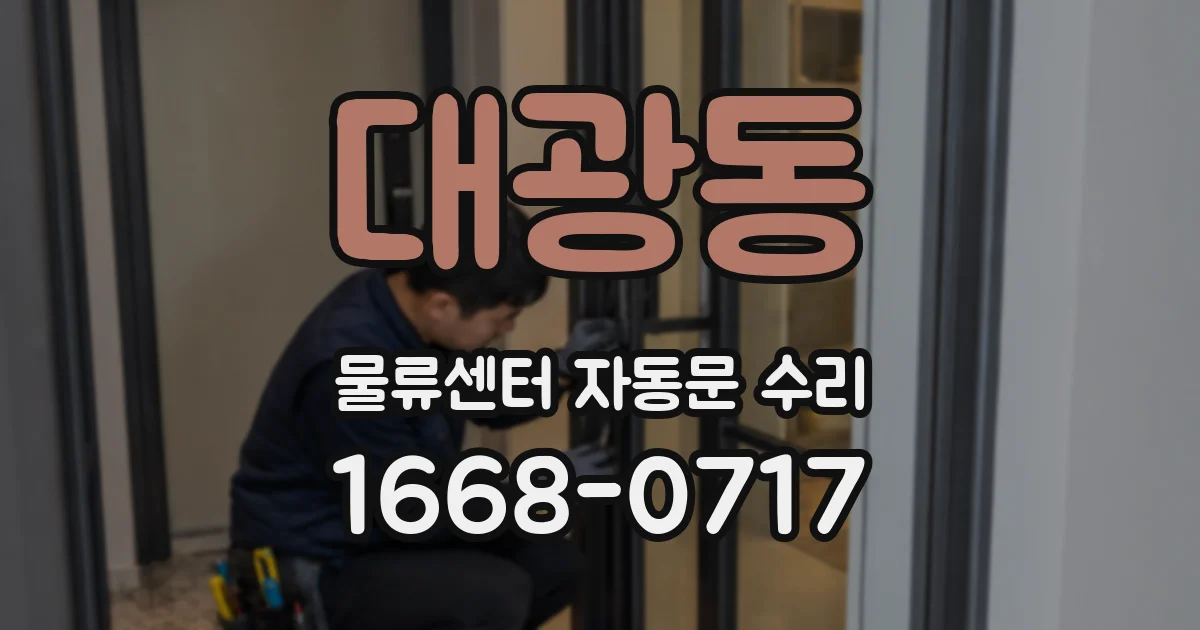 대광동 물류센터 자동문 수리