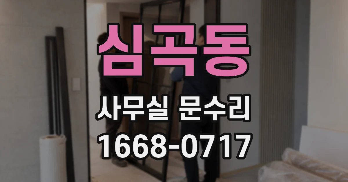 심곡동 사무실 문수리