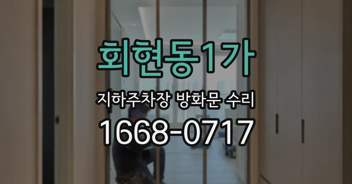 회현동1가 지하주차장 방화문 수리
