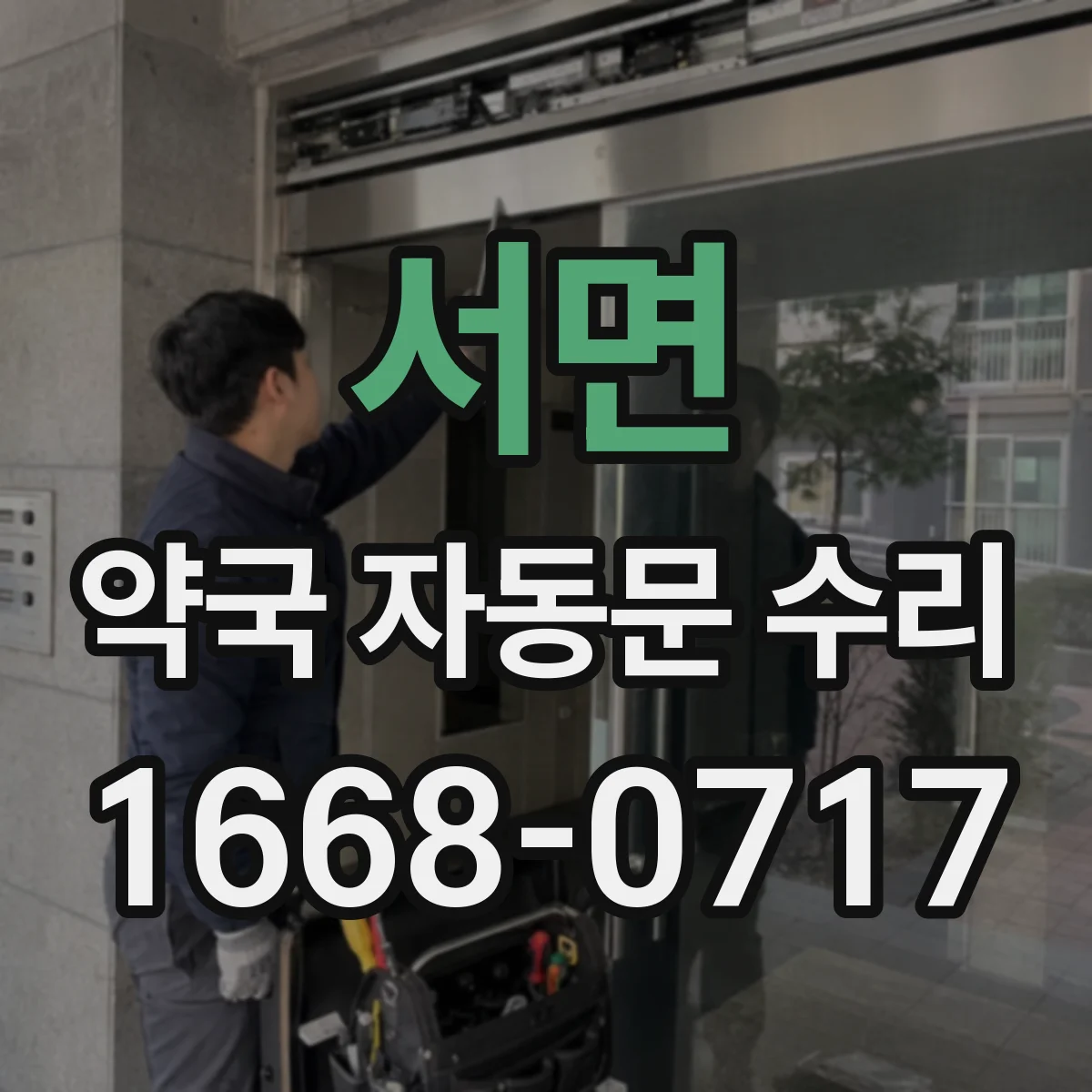 서면 약국 자동문 수리