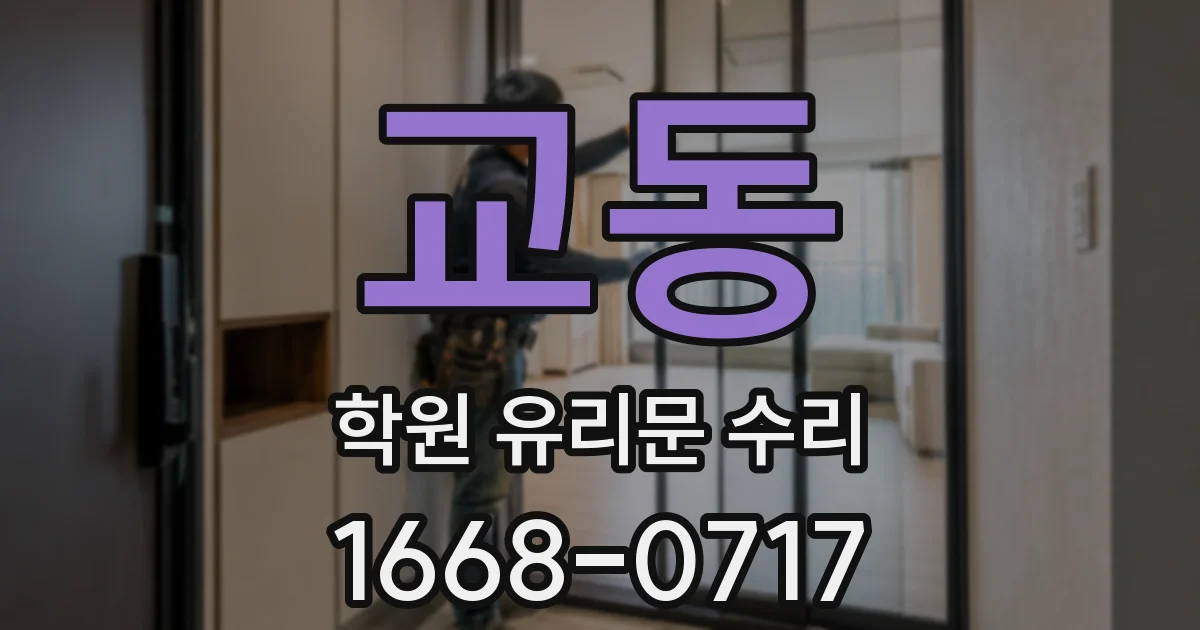 교동 학원 유리문 수리