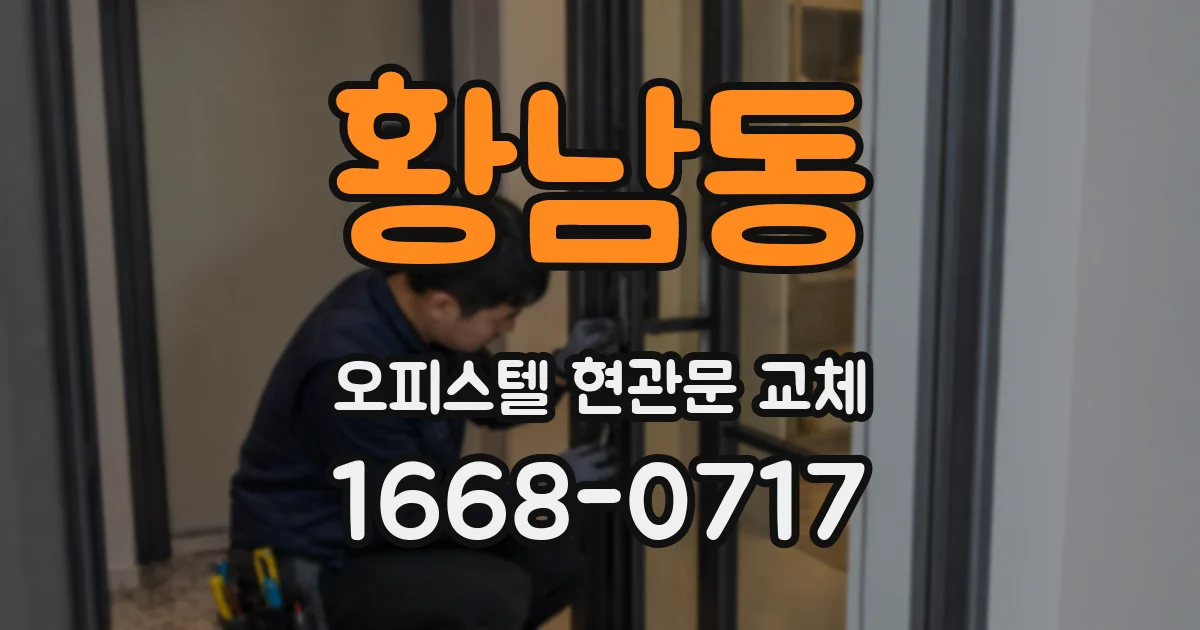 황남동 오피스텔 현관문 교체