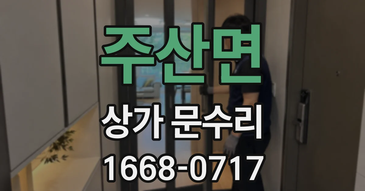 주산면 상가 문수리