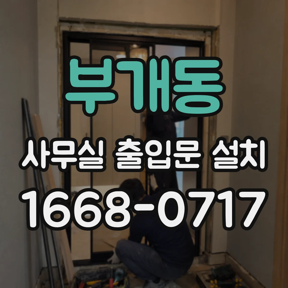 부개동 사무실 출입문 설치