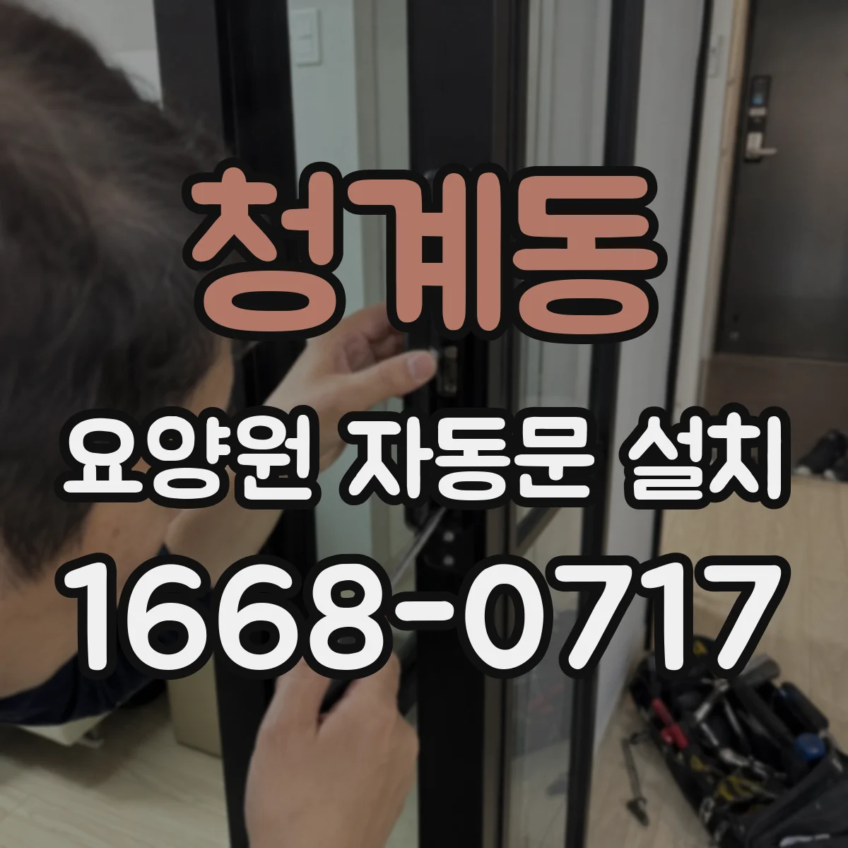 청계동 요양원 자동문 설치