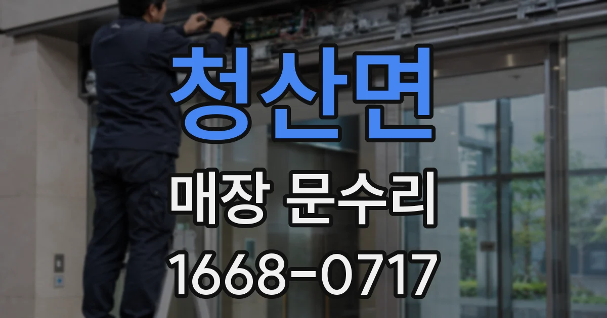 청산면 매장 문수리